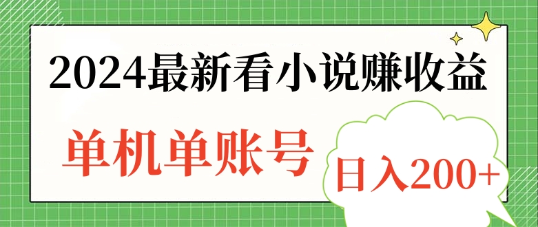 2024最新看小说赚收益，单机单账号日入200+网创吧-网创项目资源站-副业项目-创业项目-搞钱项目八百网赚