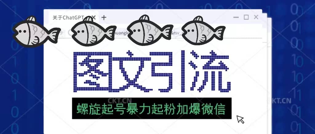 23年价值1980的图文引流创业粉螺旋起好技术暴力起粉加爆微信网创吧-网创项目资源站-副业项目-创业项目-搞钱项目八百网赚
