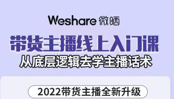 带货主播线上入门课，从底层逻辑去学主播话术网创吧-网创项目资源站-副业项目-创业项目-搞钱项目八百网赚