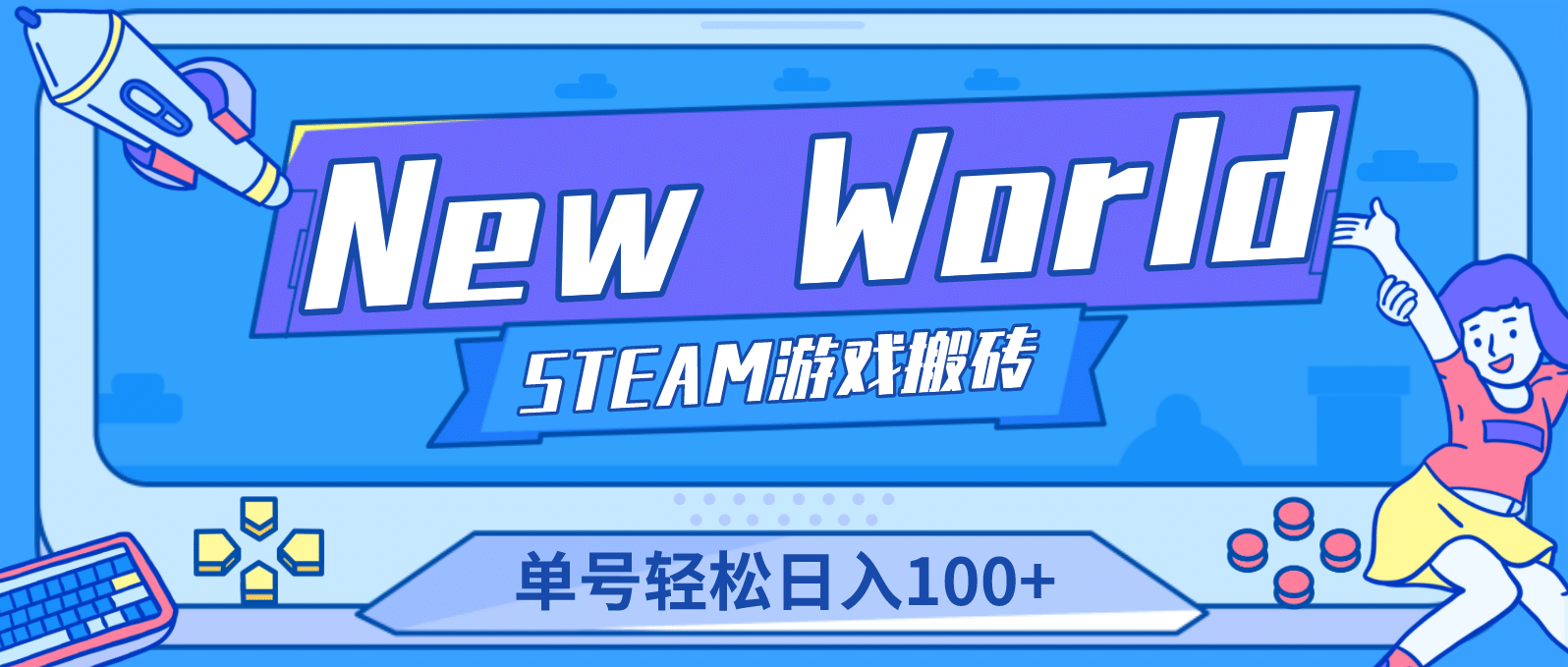 【游戏搬砖】New World 新世界游戏搬砖项目，单号日赚100+【详细操作教程】网创吧-网创项目资源站-副业项目-创业项目-搞钱项目八百网赚