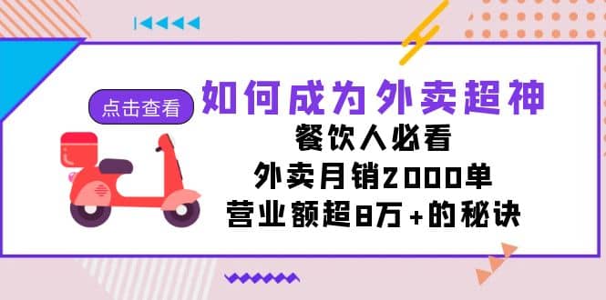 如何成为外卖超神，餐饮人必看！外卖月销2000单，营业额超8万+的秘诀网创吧-网创项目资源站-副业项目-创业项目-搞钱项目八百网赚