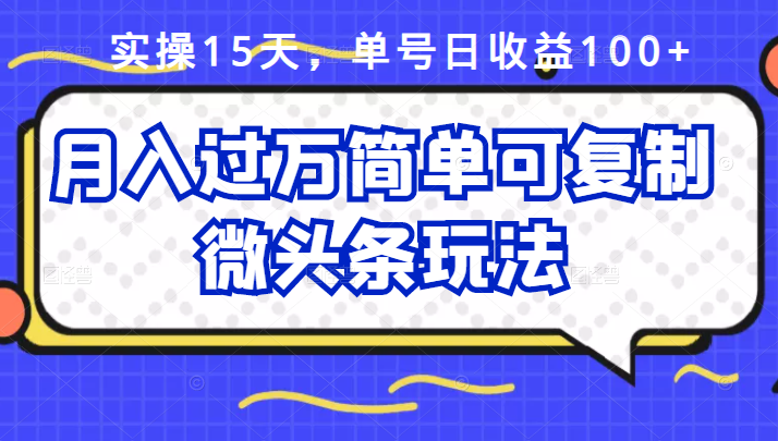 祖小来实操15天，单号日收益100+，月入过万简单可复制的微头条玩法【付费文章】网创吧-网创项目资源站-副业项目-创业项目-搞钱项目八百网赚