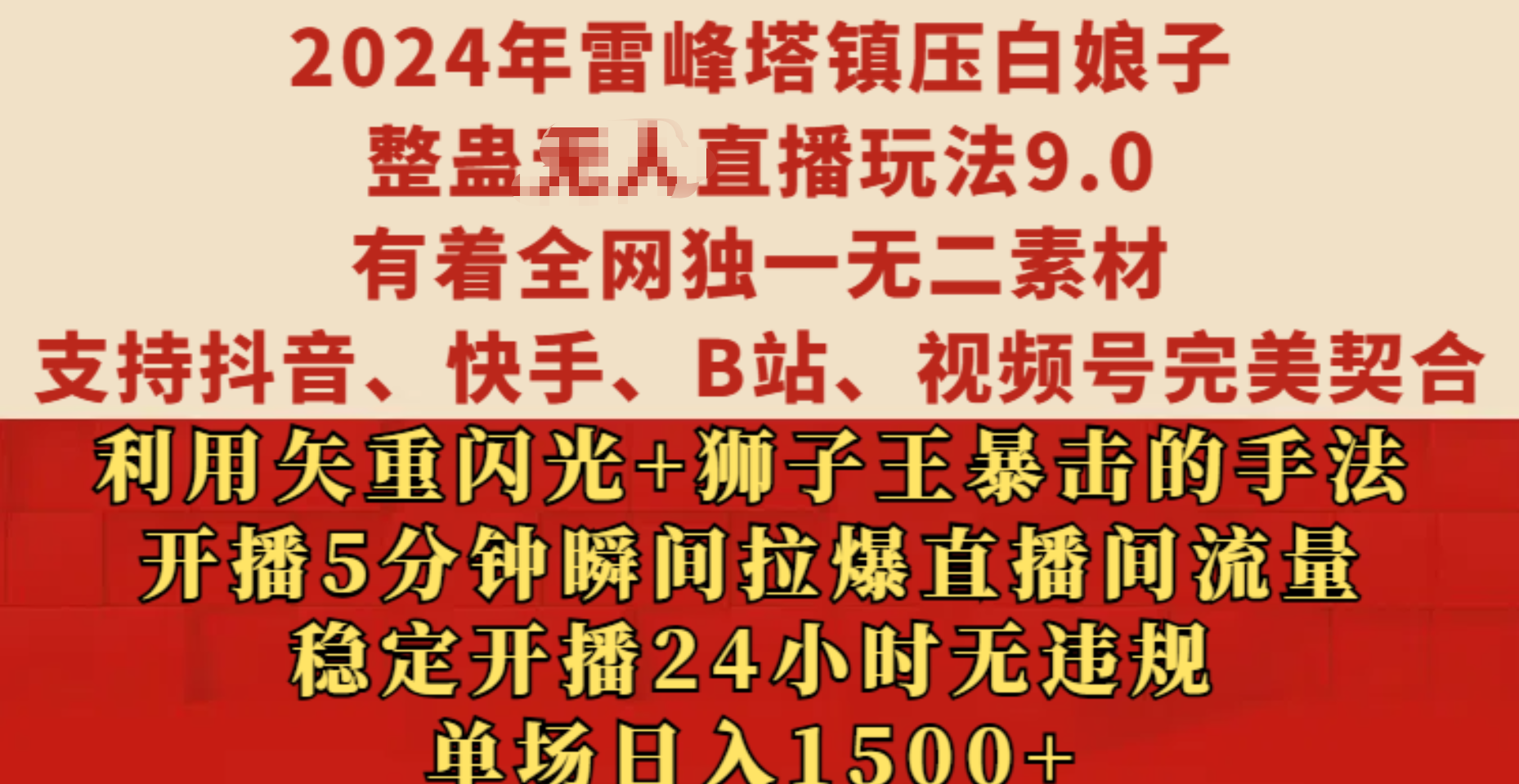 2024年雷峰塔镇压白娘子整蛊无人直播玩法9.0，有着全网独一无二素材，支持抖音、快手、B站、视频号完美契合，利用矢重闪光+狮子王暴击的手法，开播5分钟瞬间拉爆直播间流量，稳定开播24小时无违规，单场日入1500+网创吧-网创项目资源站-副业项目-创业项目-搞钱项目八百网赚