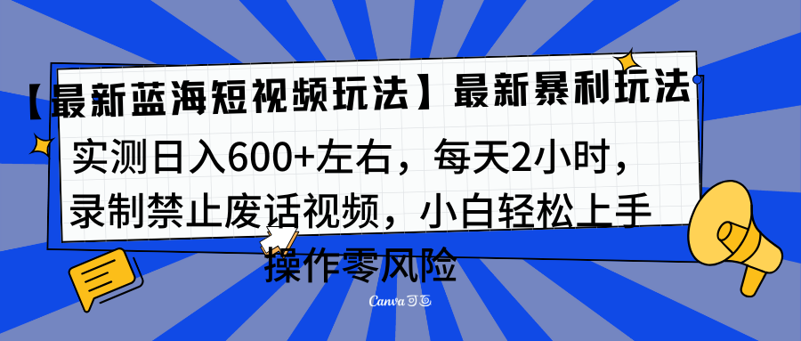 靠禁止废话视频变现，一部手机，最新蓝海项目，小白轻松月入过万！网创吧-网创项目资源站-副业项目-创业项目-搞钱项目八百网赚