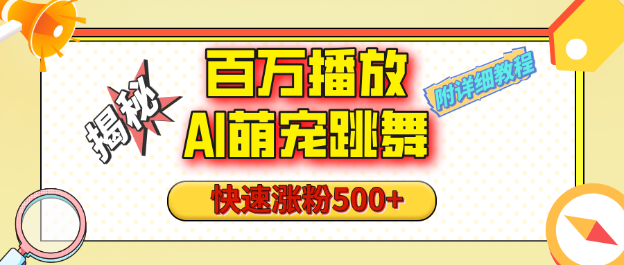 【揭秘】百万播放的AI萌宠跳舞玩法，快速涨粉500+，视频号快速起号，1分钟教会你（附详细教程）网创吧-网创项目资源站-副业项目-创业项目-搞钱项目八百网赚