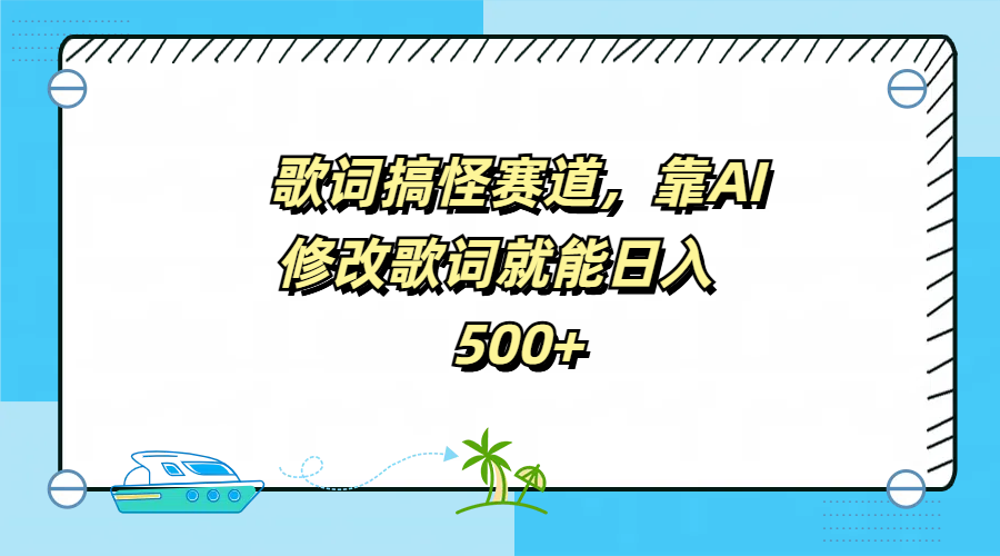 歌词搞怪赛道，靠AI修改歌词就能日入500+网创吧-网创项目资源站-副业项目-创业项目-搞钱项目八百网赚