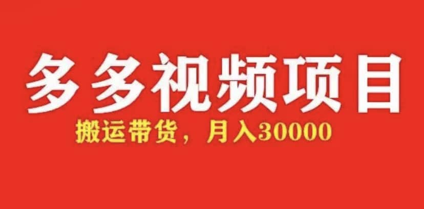 多多带货视频快速50爆款拿带货资格，搬运带货【全套+详细玩法】网创吧-网创项目资源站-副业项目-创业项目-搞钱项目八百网赚