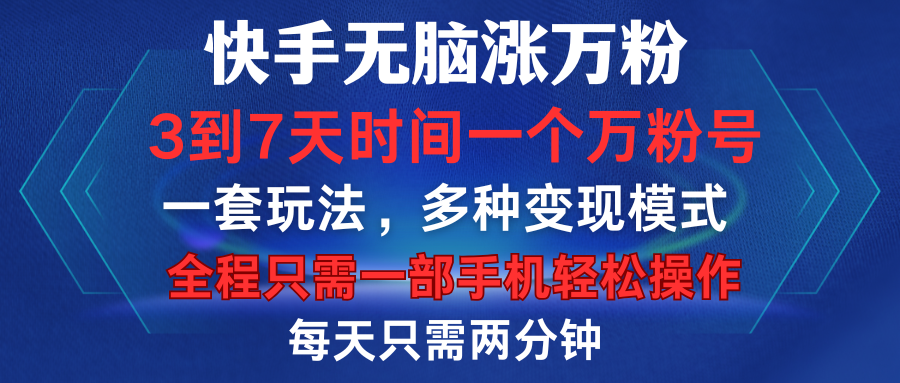 快手无脑涨万粉，3到7天时间一个万粉号，全程一部手机轻松操作，每天只需两分钟，变现超轻松网创吧-网创项目资源站-副业项目-创业项目-搞钱项目八百网赚