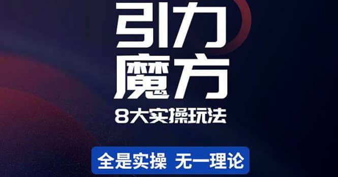简易引力魔方&万相台8大玩法，简易且可落地实操的（价值500元）网创吧-网创项目资源站-副业项目-创业项目-搞钱项目八百网赚
