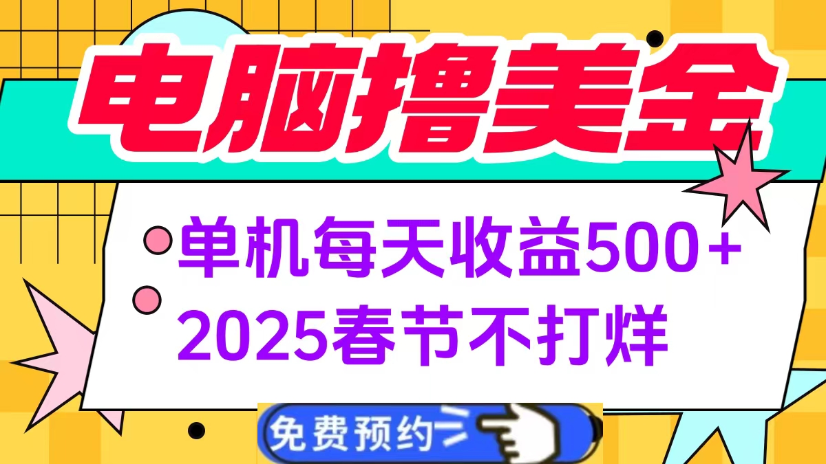 电脑撸美金单机每天收益500+，2025春节不打烊网创吧-网创项目资源站-副业项目-创业项目-搞钱项目八百网赚