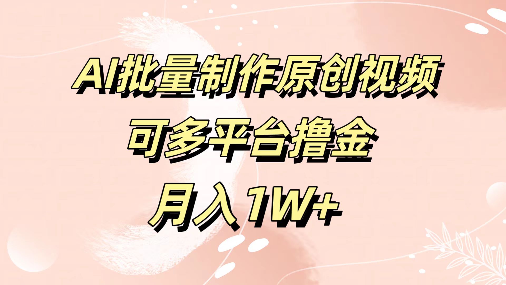 AI批量制作原创视频，可多平台撸金，月入1W+网创吧-网创项目资源站-副业项目-创业项目-搞钱项目八百网赚