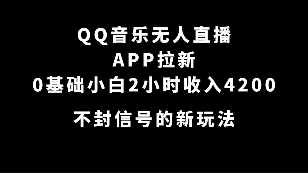 QQ音乐无人直播APP拉新，0基础小白2小时收入4200 不封号新玩法(附500G素材)网创吧-网创项目资源站-副业项目-创业项目-搞钱项目八百网赚