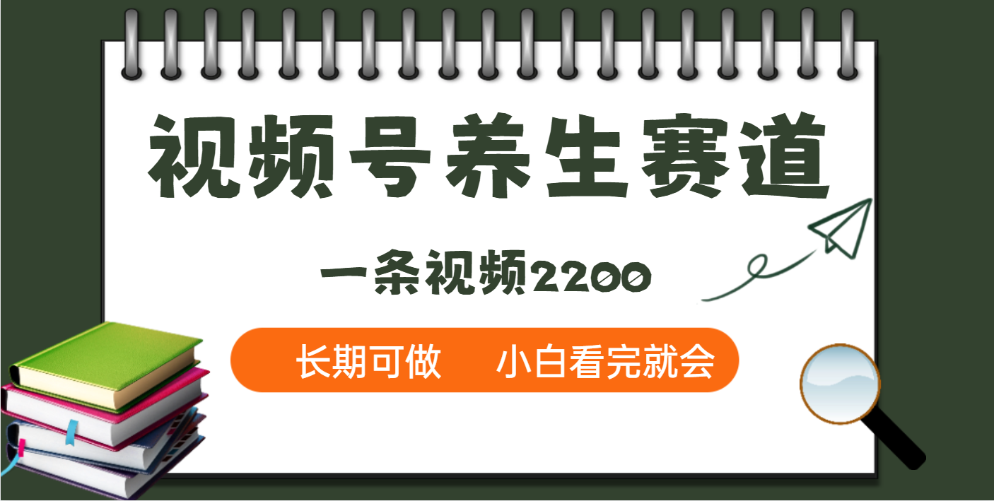 天呐！视频号养生赛道，一条视频就可以赚2200网创吧-网创项目资源站-副业项目-创业项目-搞钱项目八百网赚