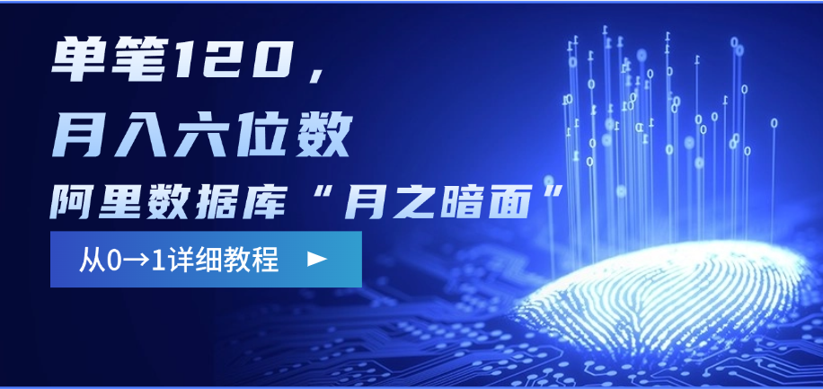 阿里数据库“月之暗面”影评撰写，边追剧边赚钱，单笔120，从0→1，月入六位数网创吧-网创项目资源站-副业项目-创业项目-搞钱项目八百网赚