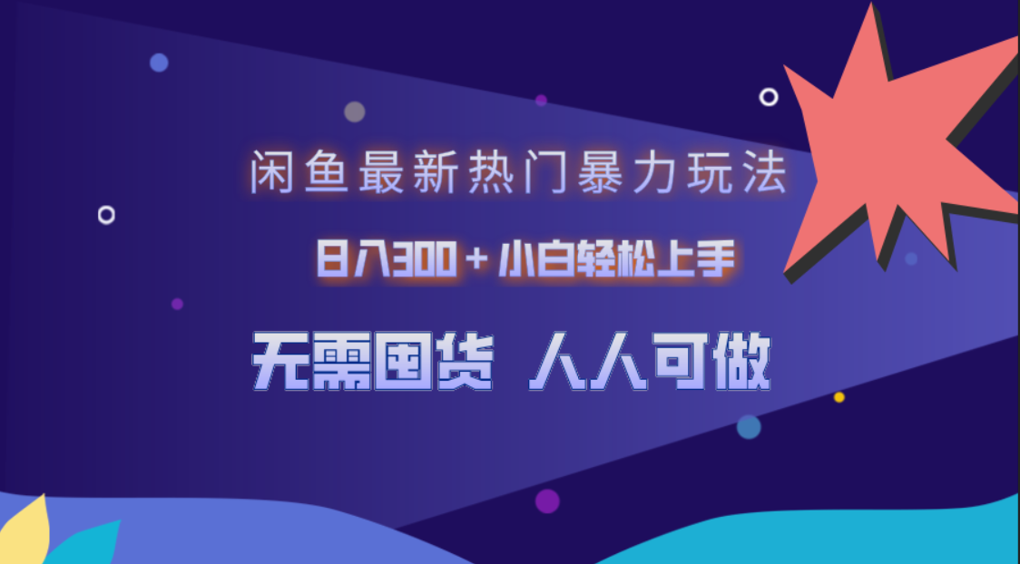闲鱼最新热门暴力玩法，日入300＋小白轻松上手网创吧-网创项目资源站-副业项目-创业项目-搞钱项目八百网赚