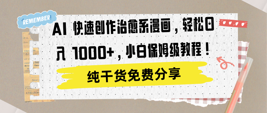 AI 快速创作治愈系漫画，轻松达成日入 1000+，小白保姆级教程！网创吧-网创项目资源站-副业项目-创业项目-搞钱项目八百网赚