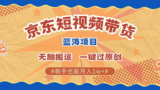 京东短视频带货 2025新风口 批量搬运 单号月入过万 上不封顶网创吧-网创项目资源站-副业项目-创业项目-搞钱项目八百网赚
