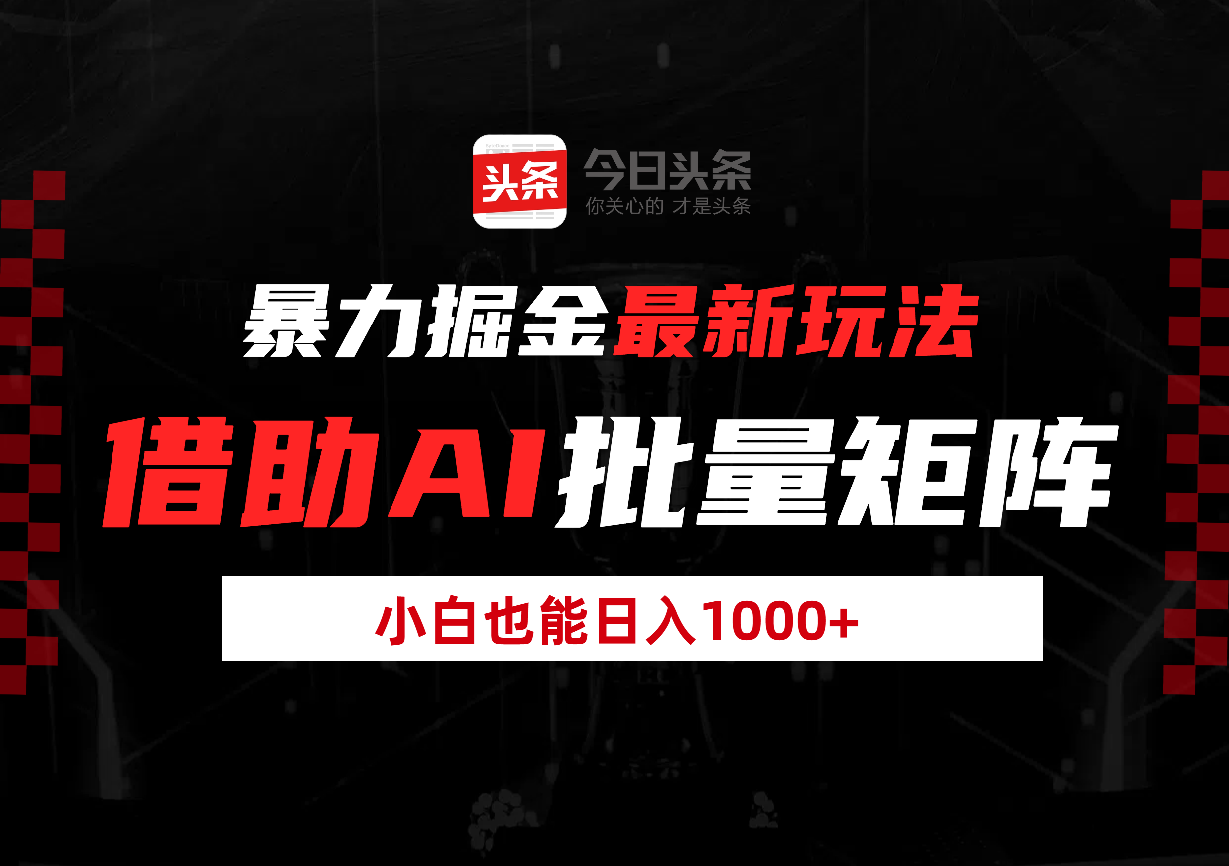 暴力掘金最新玩法，借助AI批量矩阵，小白也能日入1000+网创吧-网创项目资源站-副业项目-创业项目-搞钱项目八百网赚