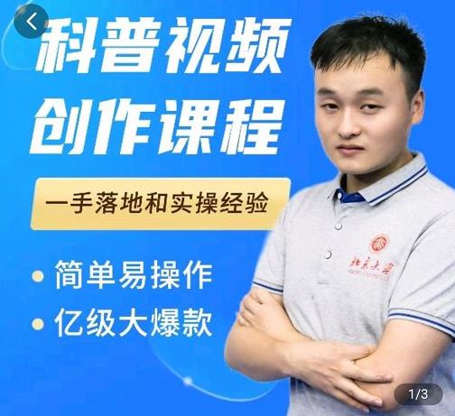 科普视频创作教程，爆红达人运营方法，简单易操作，亿级大爆款网创吧-网创项目资源站-副业项目-创业项目-搞钱项目八百网赚