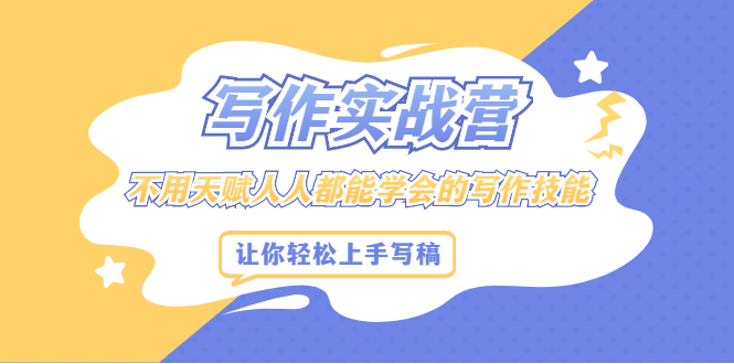 写作实战营，不用天赋人人都能学会的写作技能，让你轻松写稿变现网创吧-网创项目资源站-副业项目-创业项目-搞钱项目八百网赚