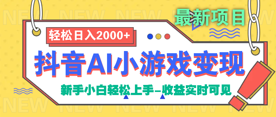 抖音AI小游戏变现项目网创吧-网创项目资源站-副业项目-创业项目-搞钱项目八百网赚