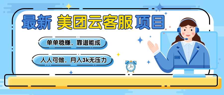 【美团】最新美团云客服项目，单单稳赚，靠谱能成，新手小白人人可做，月入3k无压力网创吧-网创项目资源站-副业项目-创业项目-搞钱项目八百网赚