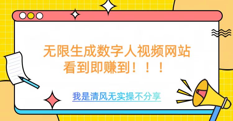无限生成数字人视频，无需充值会员或者其他算力等类似消耗品网创吧-网创项目资源站-副业项目-创业项目-搞钱项目八百网赚