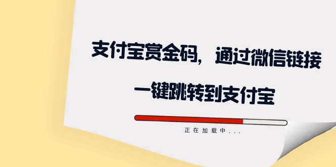 全网首发：支付宝赏金码，通过微信链接一键跳转到支付宝网创吧-网创项目资源站-副业项目-创业项目-搞钱项目八百网赚