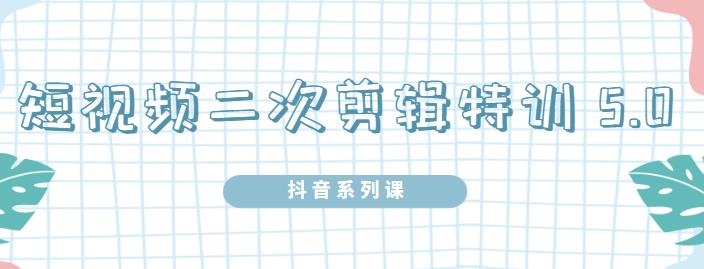 陆明明·短视频二次剪辑特训5.0，1部手机就可以操作，0基础掌握短视频二次剪辑和混剪技术网创吧-网创项目资源站-副业项目-创业项目-搞钱项目八百网赚