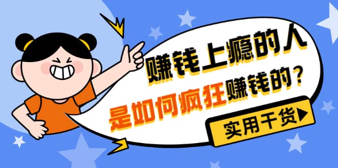 男儿国付费文章《赚钱上瘾的人是如何疯狂赚钱的？》实用干货！网创吧-网创项目资源站-副业项目-创业项目-搞钱项目八百网赚
