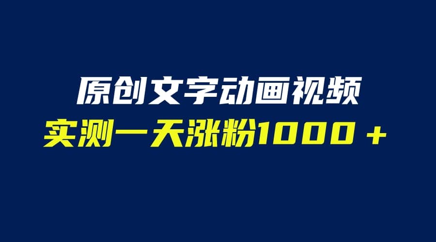 文字动画原创视频，软件全自动生成，实测一天涨粉1000＋（附软件教学）网创吧-网创项目资源站-副业项目-创业项目-搞钱项目八百网赚