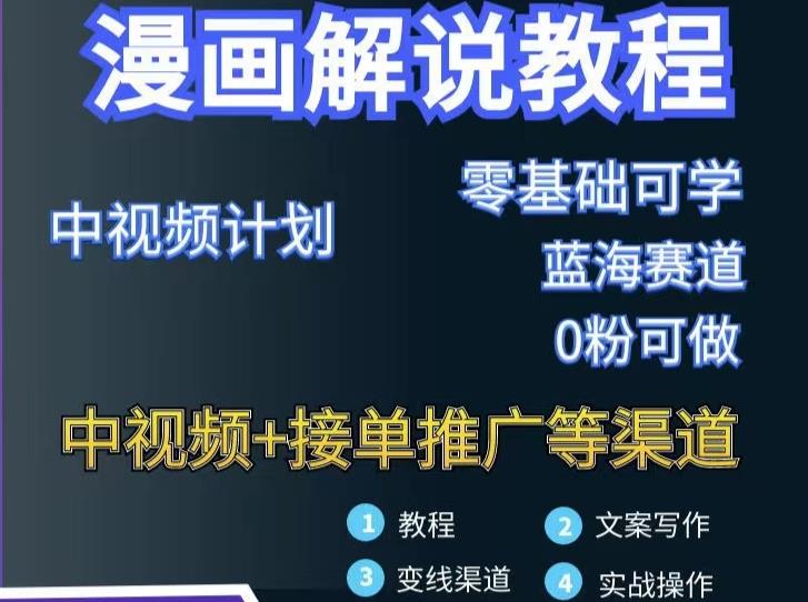 漫画解说保姆级教程，彻底解决版权问题，轻松月入上万网创吧-网创项目资源站-副业项目-创业项目-搞钱项目八百网赚
