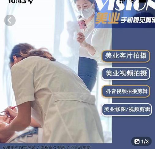 美业手机视觉拍摄剪辑课程，61节美业剪辑干货，专属美业人视觉包装网创吧-网创项目资源站-副业项目-创业项目-搞钱项目八百网赚