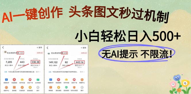 AI黑科技一键创作，轻松破机制，头条图文轻松日入500+网创吧-网创项目资源站-副业项目-创业项目-搞钱项目八百网赚