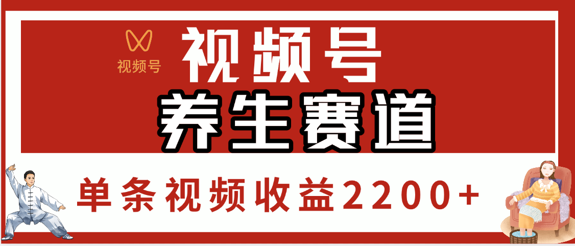 视频号养生赛道，单条视频收益2200+网创吧-网创项目资源站-副业项目-创业项目-搞钱项目八百网赚