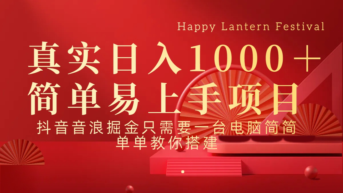 抖音，音浪，掘金，轻松日入1000＋网创吧-网创项目资源站-副业项目-创业项目-搞钱项目八百网赚