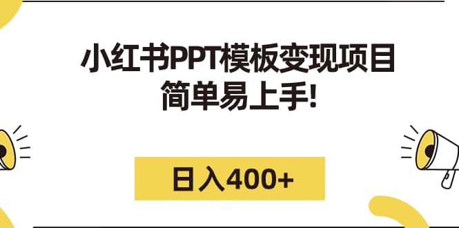 小红书PPT模板变现项目：简单易上手，日入400+（教程+226G素材模板）网创吧-网创项目资源站-副业项目-创业项目-搞钱项目八百网赚