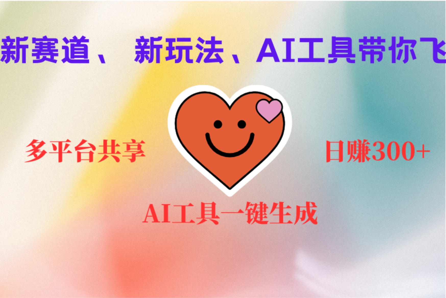 2小时收入400+，新的AI搞钱项目，看完都能学会网创吧-网创项目资源站-副业项目-创业项目-搞钱项目八百网赚