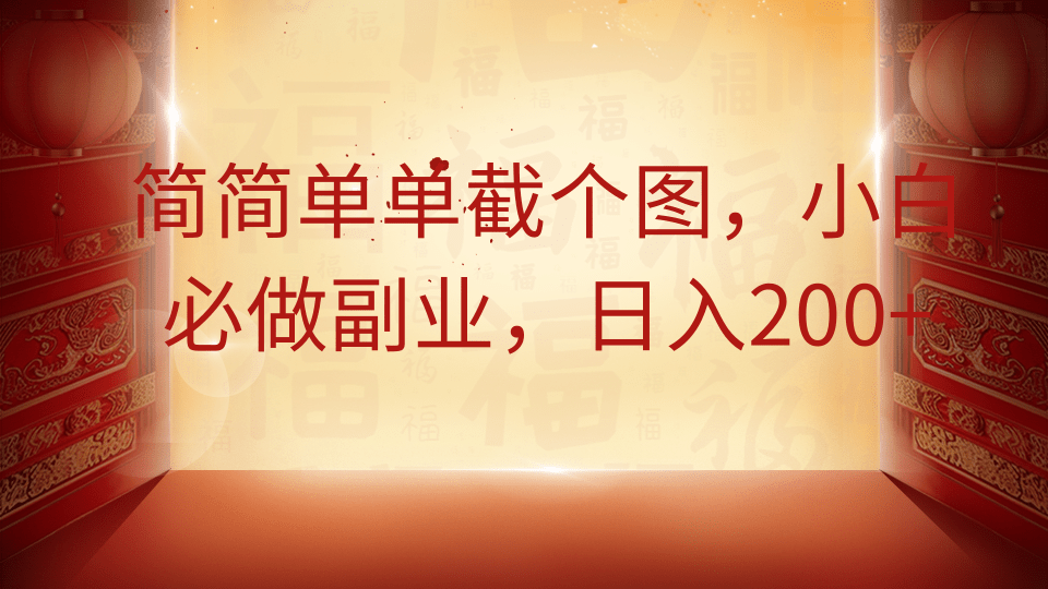 简简单单截个图，小白必做副业，日入200+网创吧-网创项目资源站-副业项目-创业项目-搞钱项目八百网赚