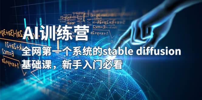 【AI训练营】全网第一个系统的stable diffusion基础课，新手入门必看网创吧-网创项目资源站-副业项目-创业项目-搞钱项目八百网赚