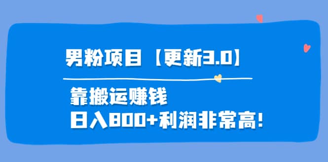 道哥说创业·男粉项目【更新3.0】靠搬运赚钱，日入800+利润非常高！网创吧-网创项目资源站-副业项目-创业项目-搞钱项目八百网赚