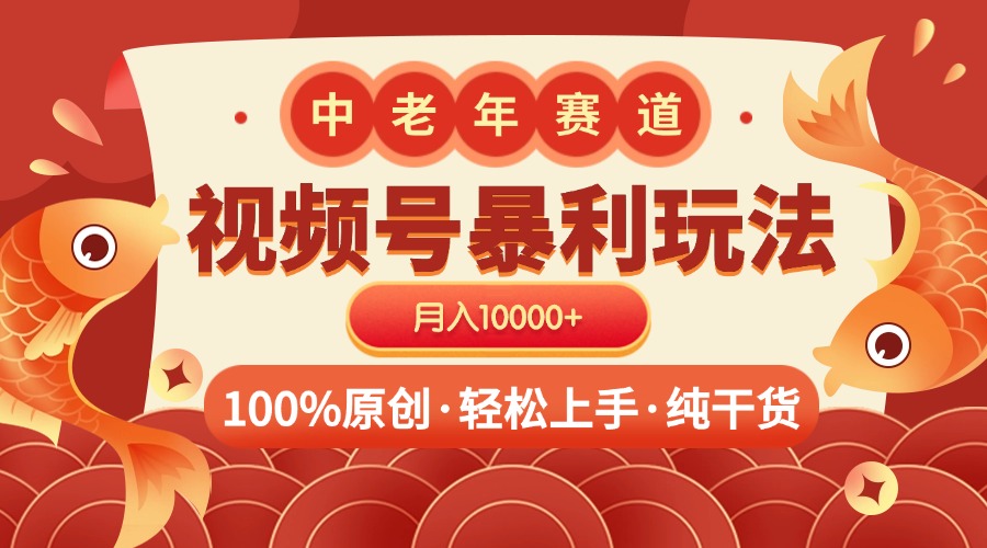 视频号暴力玩法 100%原创 小白轻松上手 可矩阵 月入10000+网创吧-网创项目资源站-副业项目-创业项目-搞钱项目八百网赚