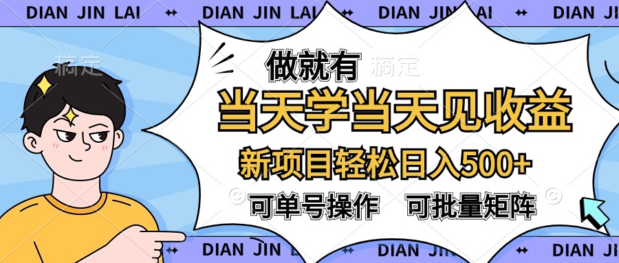 做就有，当天学当天见收益，可以矩阵操作，轻松日入500+网创吧-网创项目资源站-副业项目-创业项目-搞钱项目八百网赚