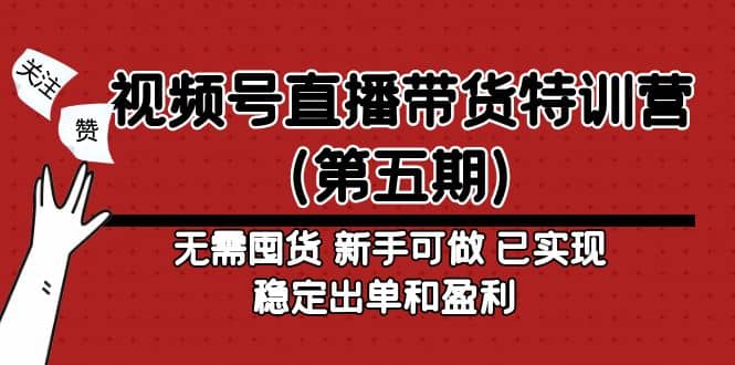 视频号直播带货特训营（第五期）无需囤货 新手可做 已实现稳定出单和盈利网创吧-网创项目资源站-副业项目-创业项目-搞钱项目八百网赚