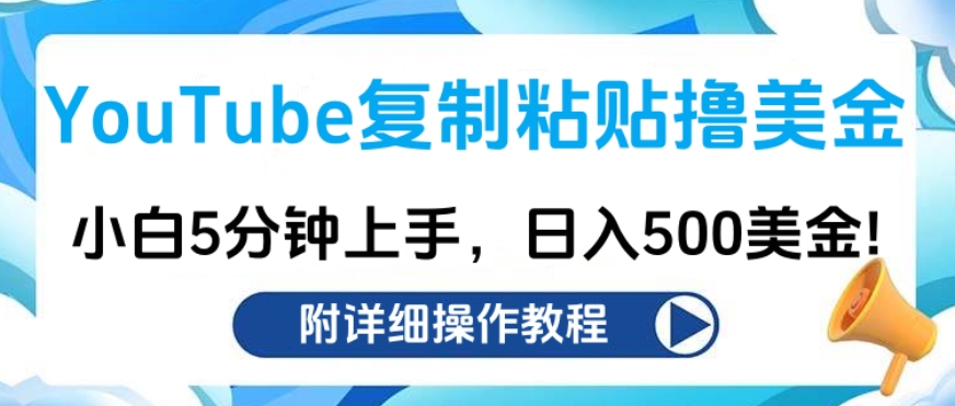 YouTube复制粘贴撸美金，小白5分钟上手，日入500美金!收入无上限!网创吧-网创项目资源站-副业项目-创业项目-搞钱项目八百网赚