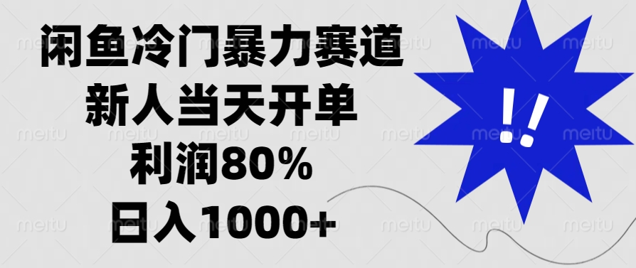 闲鱼冷门暴力赛道，利润80%，日入1000+新人当天开单，网创吧-网创项目资源站-副业项目-创业项目-搞钱项目八百网赚