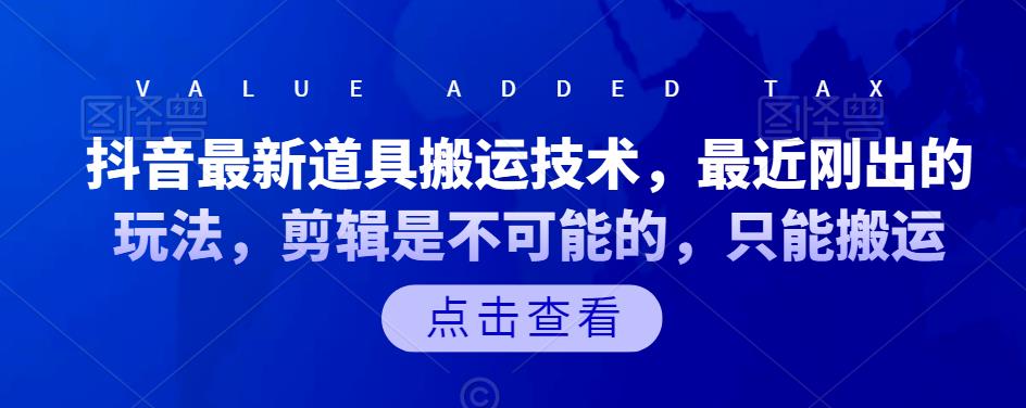 抖音最新道具搬运技术，最近刚出的玩法，剪辑是不可能的，只能搬运网创吧-网创项目资源站-副业项目-创业项目-搞钱项目八百网赚