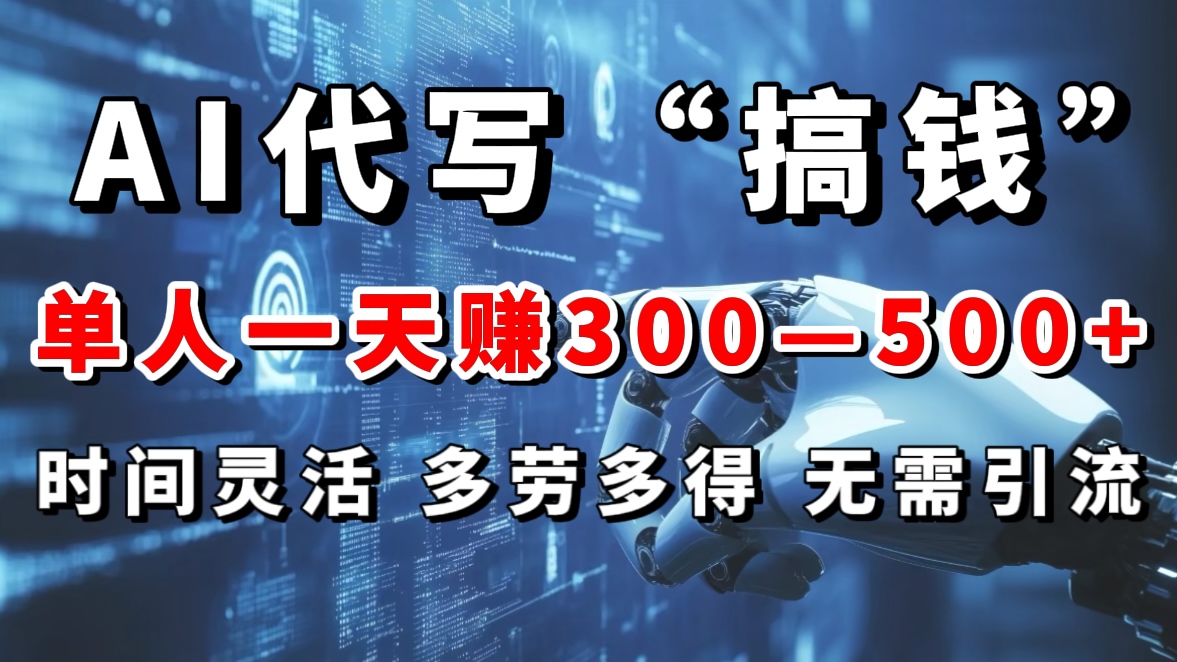 AI代写“搞钱”每天2-3小时，无需引流，轻松日入300-500＋网创吧-网创项目资源站-副业项目-创业项目-搞钱项目八百网赚