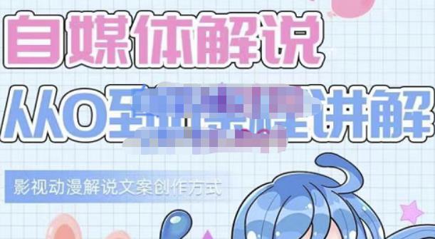 小图图·自媒体解说从0到1课程详解，影视动漫解说文案创作方式网创吧-网创项目资源站-副业项目-创业项目-搞钱项目八百网赚