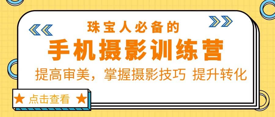 珠/宝/人必备的手机摄影训练营第7期：提高审美，掌握摄影技巧 提升转化网创吧-网创项目资源站-副业项目-创业项目-搞钱项目八百网赚